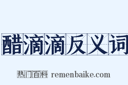 醋滴滴反义词是什么意思的图片
